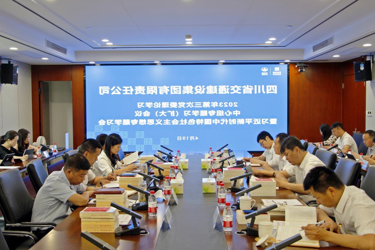 交建集团召开2023年第三次党委理论学习中心组专题学习（扩大）会议暨习近平新时代中国特色社会主义思想专题学习会